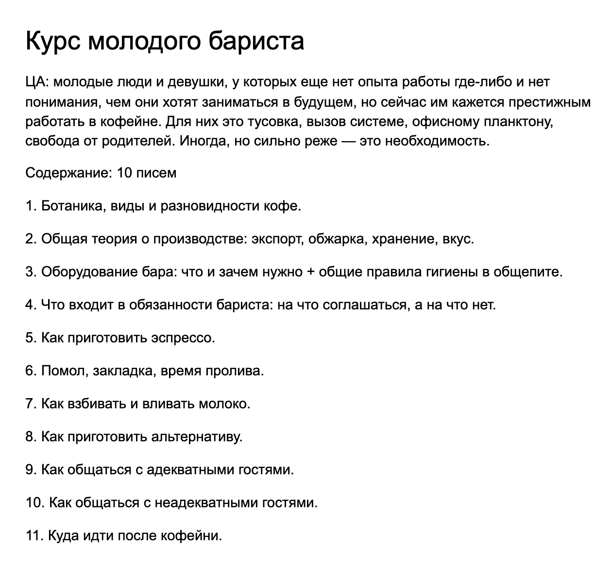 Это забавное описание целевой аудитории я списывал с себя. Я подходил под него, когда только устраивался работать в кофейню