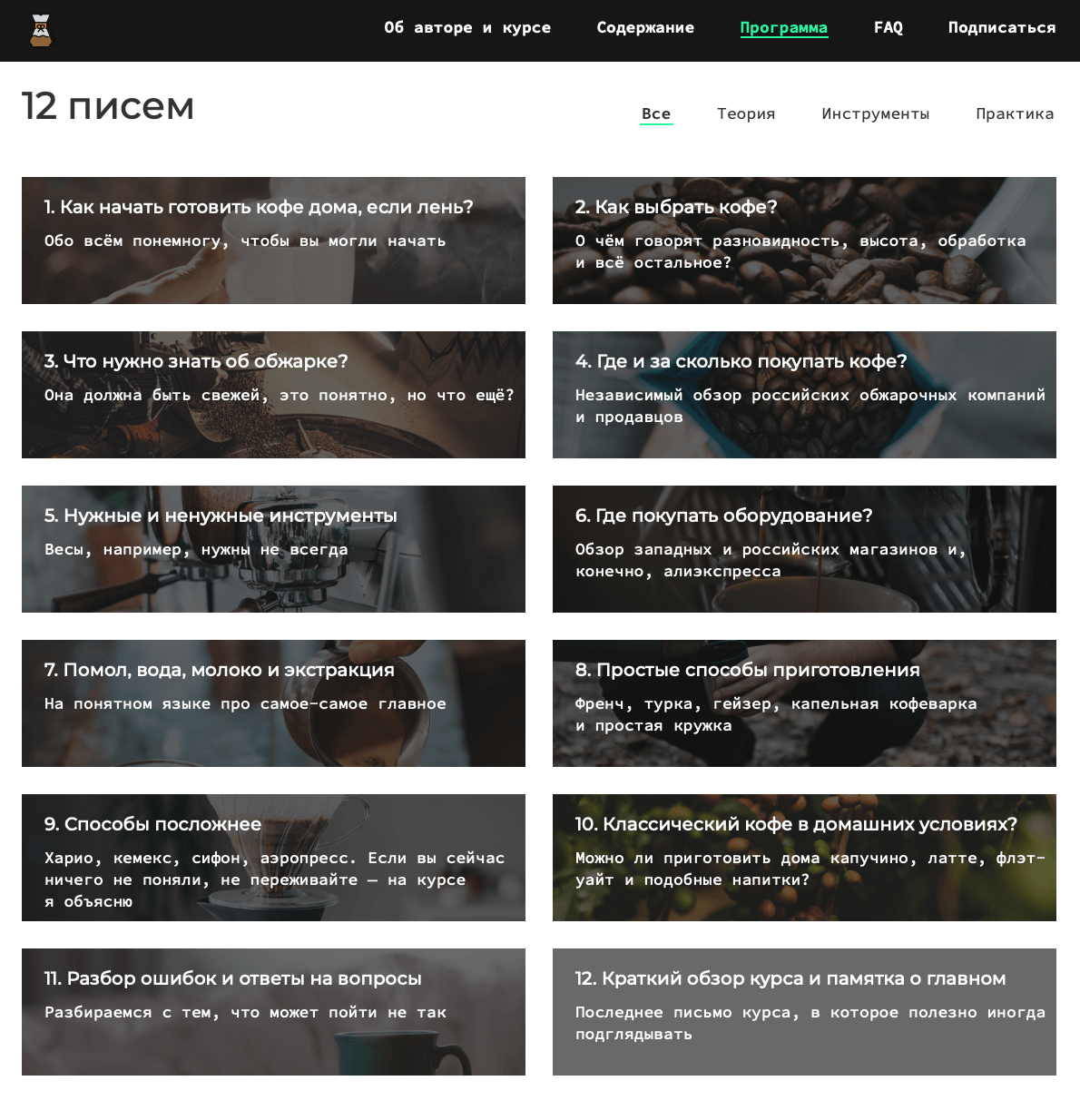 На момент анонса курса в программе было 11 писем, но уже в процессе создания курса я решил добавить еще одно — про классический кофе