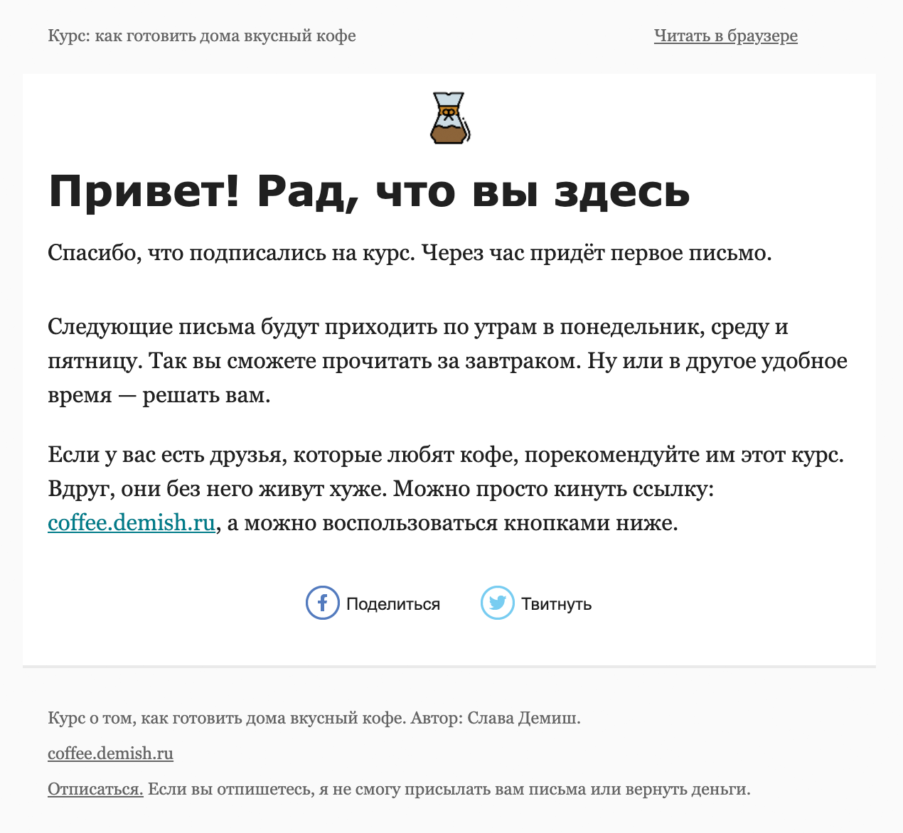 Сейчас письмо изменилось и сообщает, что курс начнется через час. А еще письма приходят три раза в неделю, а не два