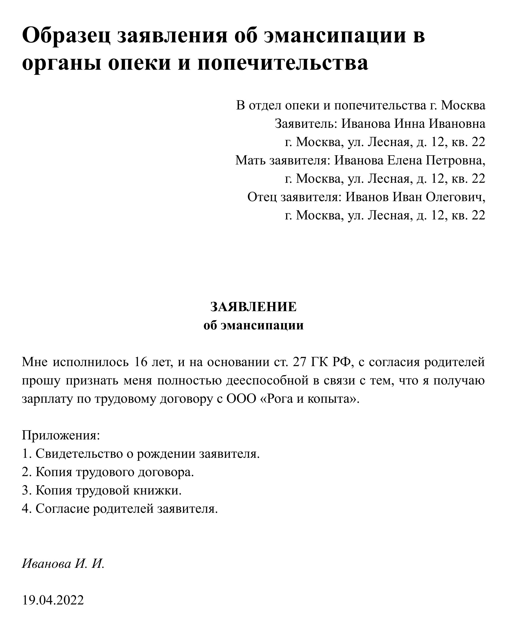 Образец заявления подростка в орган опеки на признание полной дееспособности. Обязательно нужно указать свой источник дохода и предоставить согласие родителей