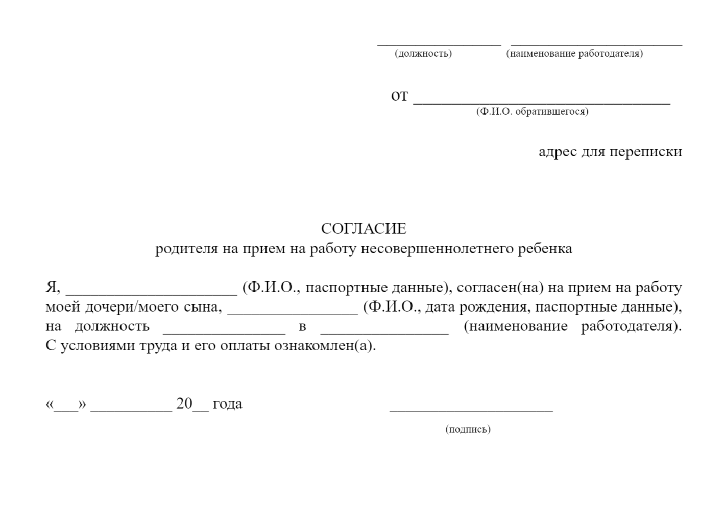 Образец согласия родителя на трудоустройство несовершеннолетнего. Источник: онлайнинспекция.рф