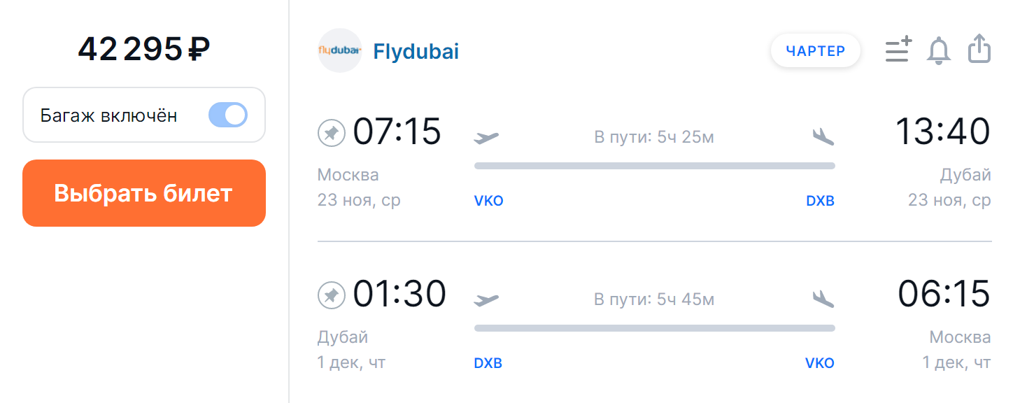 Прямой рейс в эти же даты с багажом обойдется в 42 295 ₽ на одного пассажира