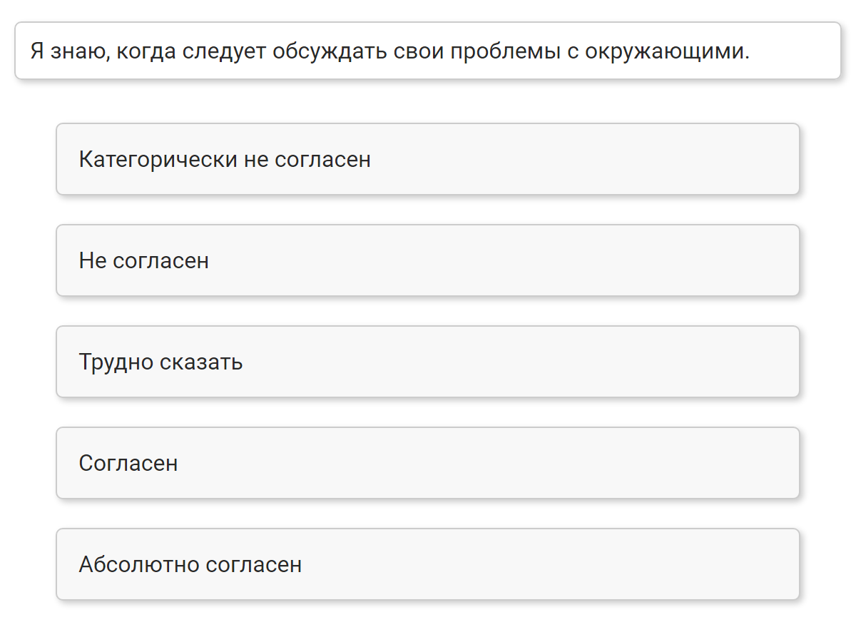 Пример вопроса из опросника SREIT. Источник: psytests.org