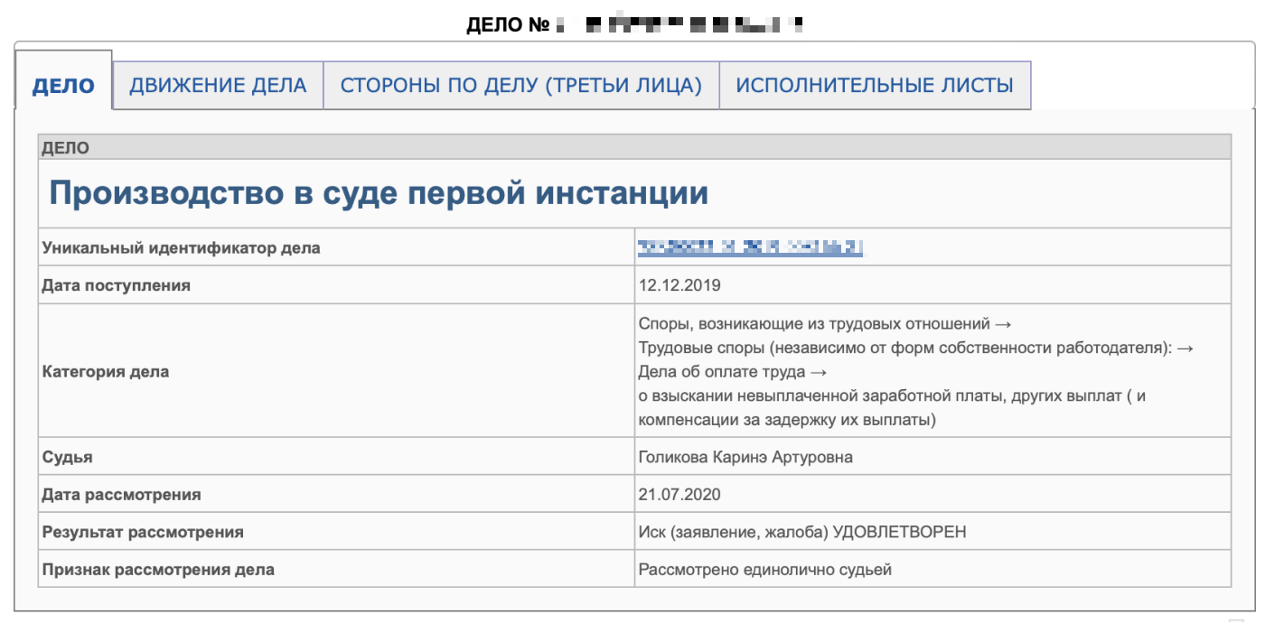 Карточка моего дела на сайте суда: мой иск удовлетворили