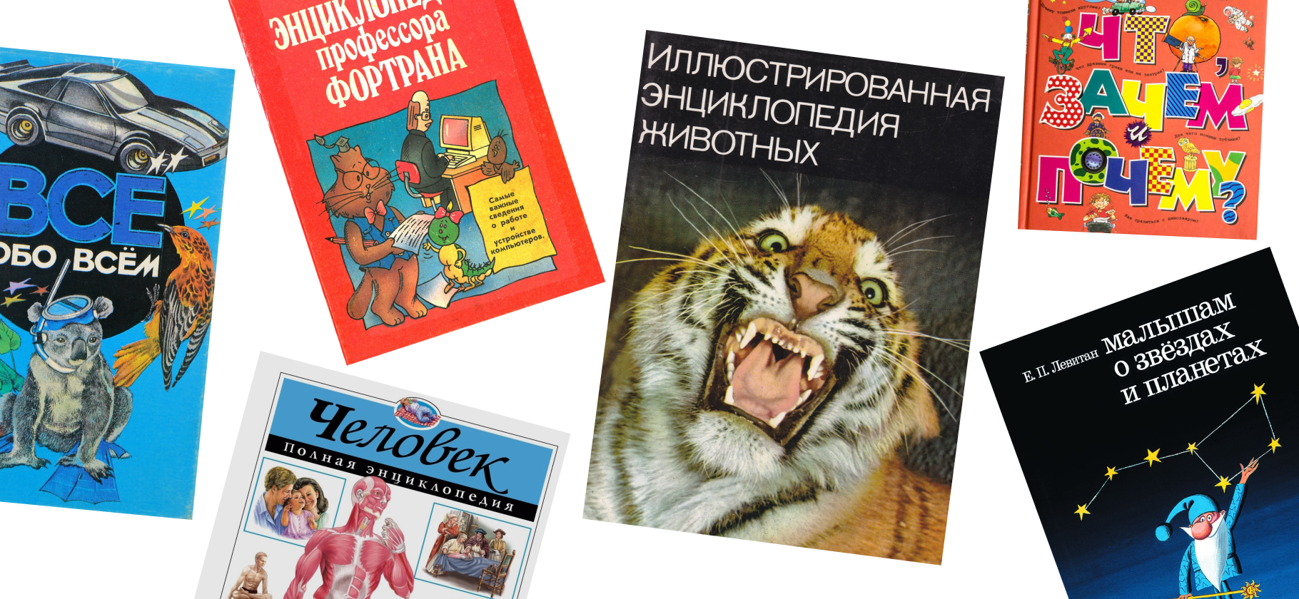 «Сколько было открытий»: 17 энциклопедий, которыми мы зачитывались в детстве