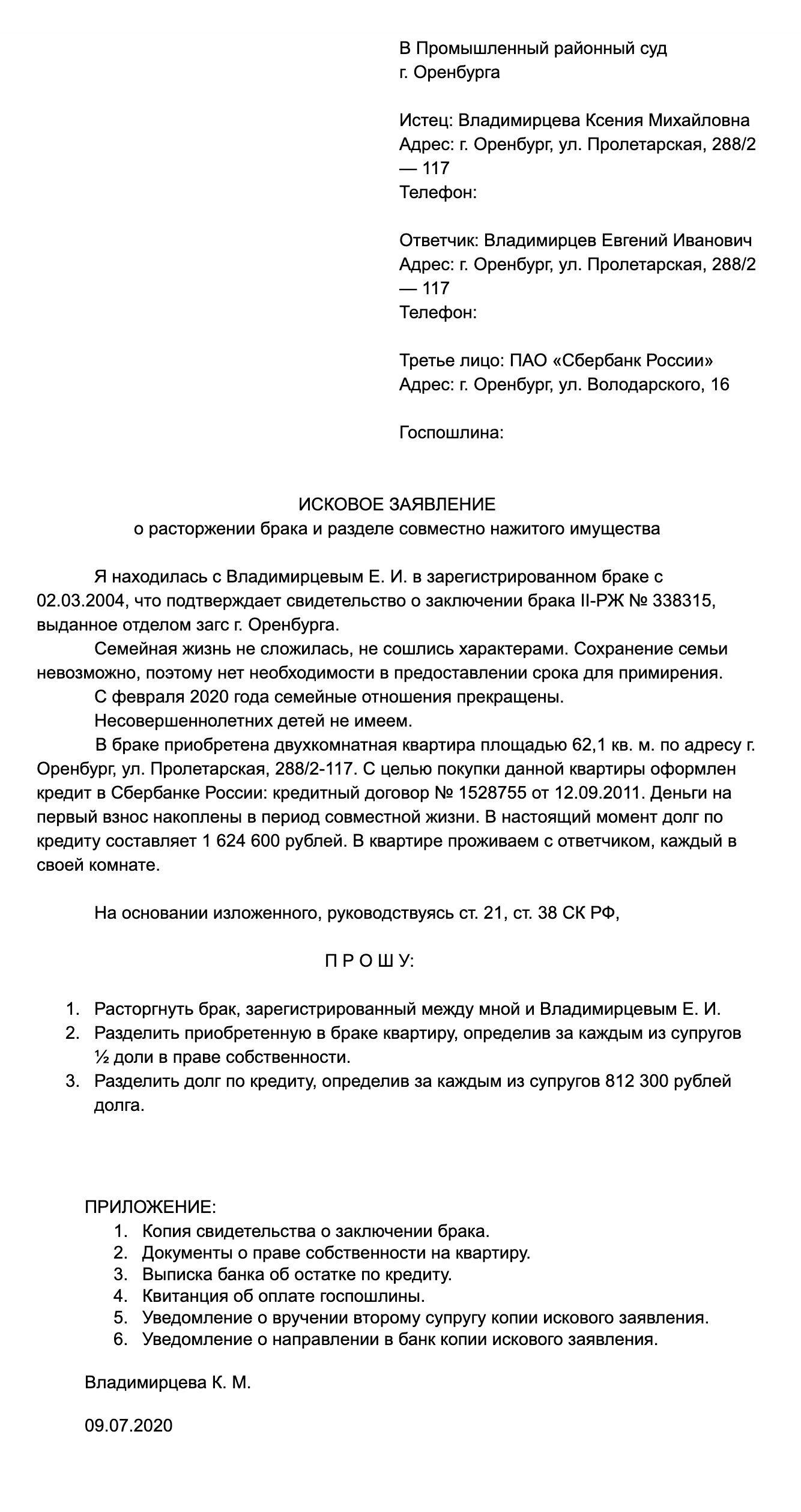 Исковое заявление необязательно должно быть длинным, но обосновать свои требования желательно подробно. Образец искового заявления вы можете скачать и адаптировать под себя