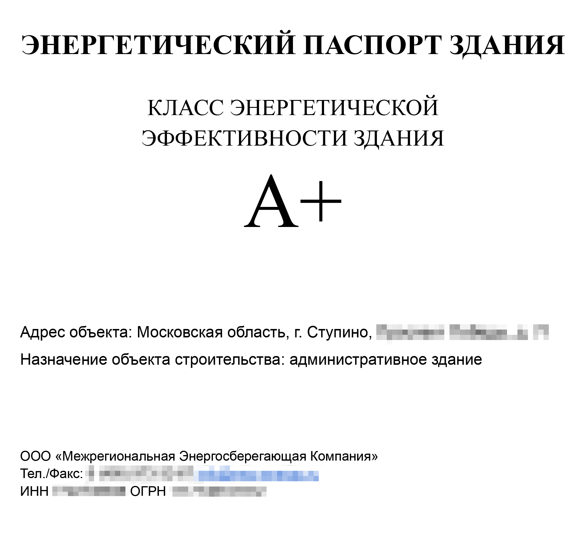 Так выглядит энергетический паспорт здания. Источник: mec⁠-⁠energo.ru