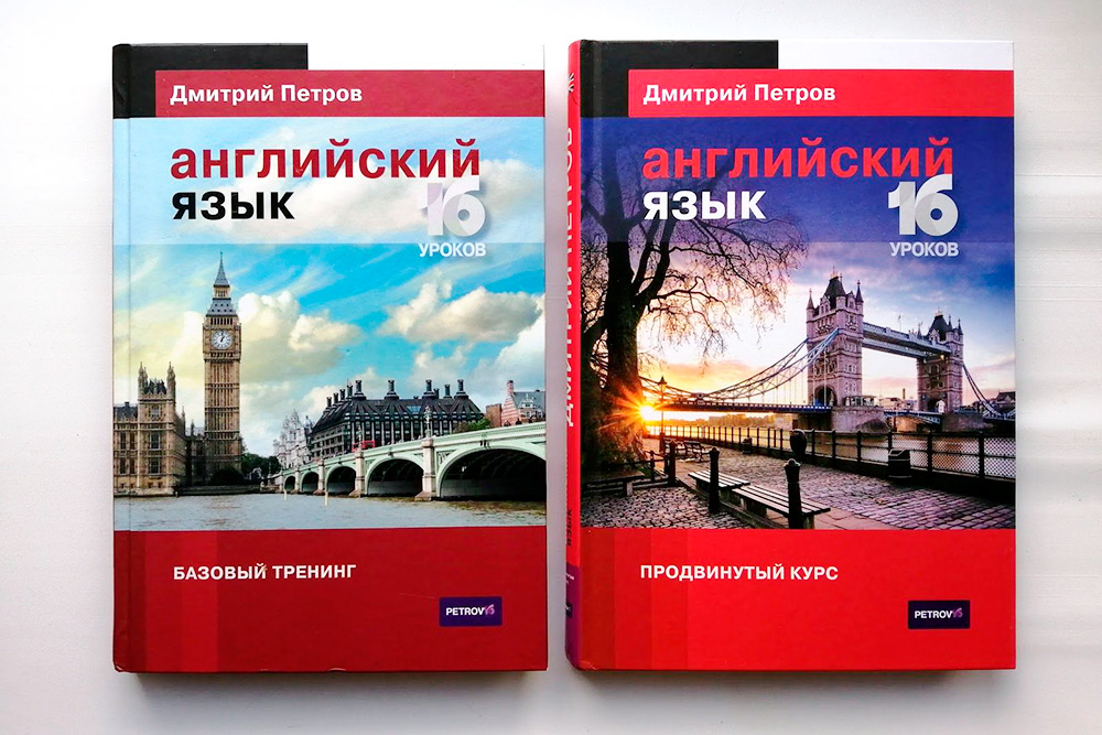 Как и видеокурс, каждая книга состоит из 16 уроков. На одной странице тема — блок слов или грамматика, на другой — упражнения. Ответов в книгах нет, они размещены на сайте школы Дмитрия Петрова, в разделе «Учебники»