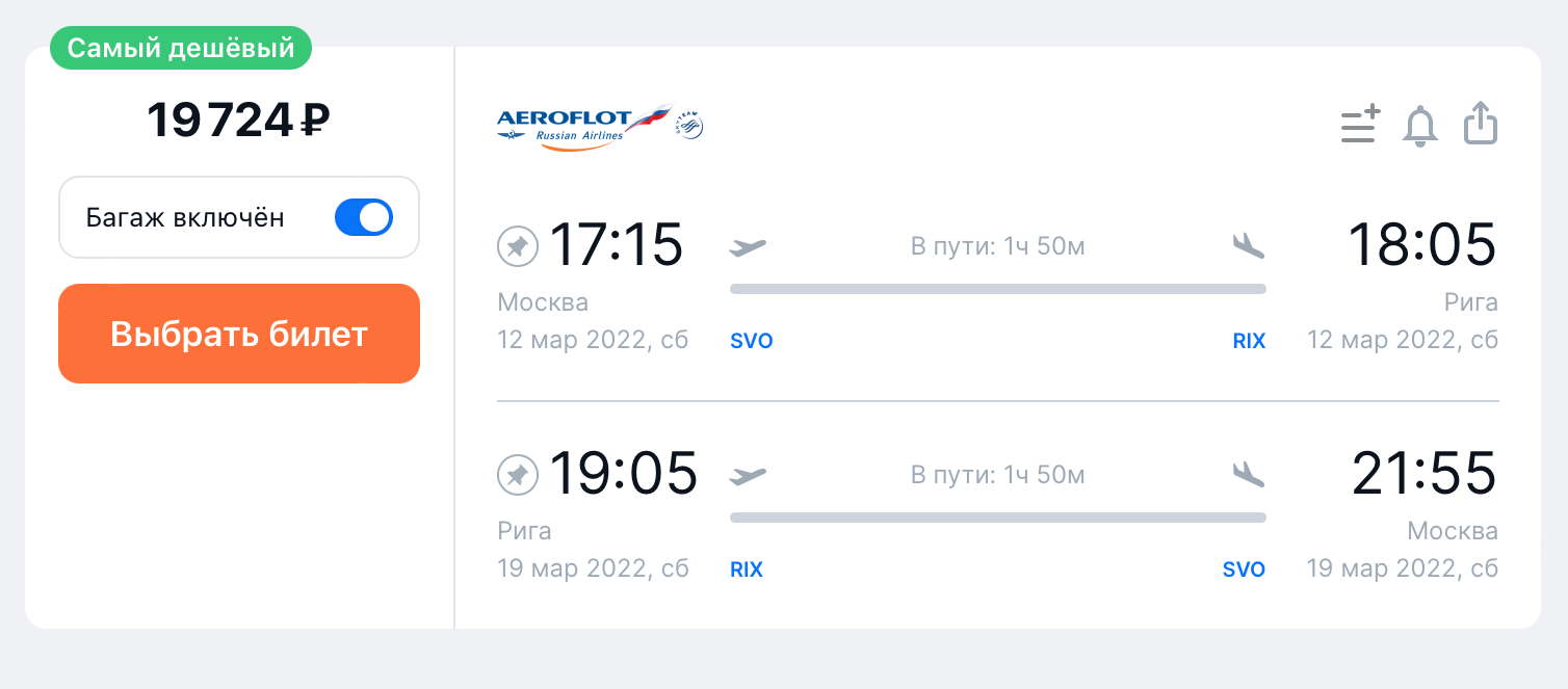 Стоимость прямого перелета «Аэрофлотом» из Москвы в Ригу и обратно на одного человека с багажом с 12 по 19 марта