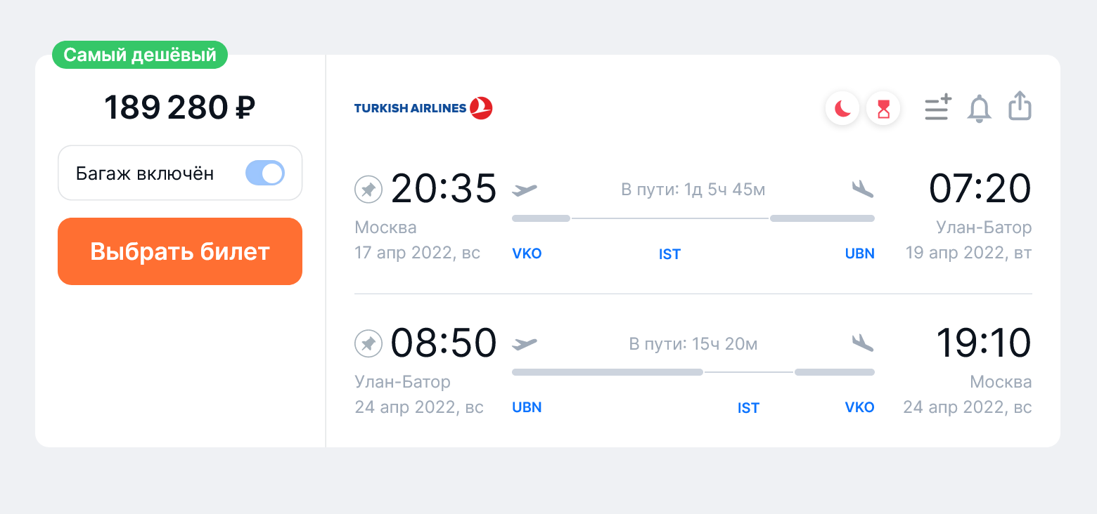 Стоимость билетов Turkish Airlines из Москвы в Улан-Батор туда и обратно на одного пассажира с багажом с 17 по 24 апреля