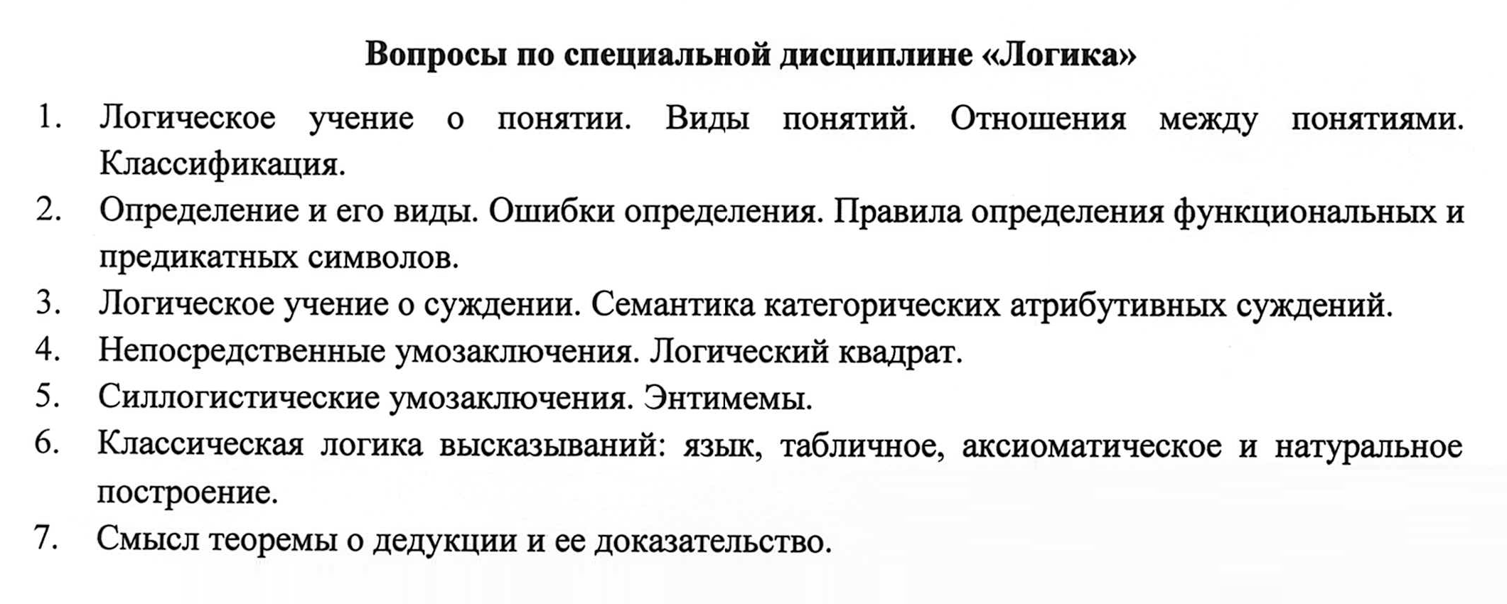 В Институте философии РАН для поступающих на программу «Логика» экзамен включает и общие вопросы философии, и узкоспециальные: исчисление секвенций, паранепротиворечивую логику, теорему о дедукции. Источник: iphras.ru