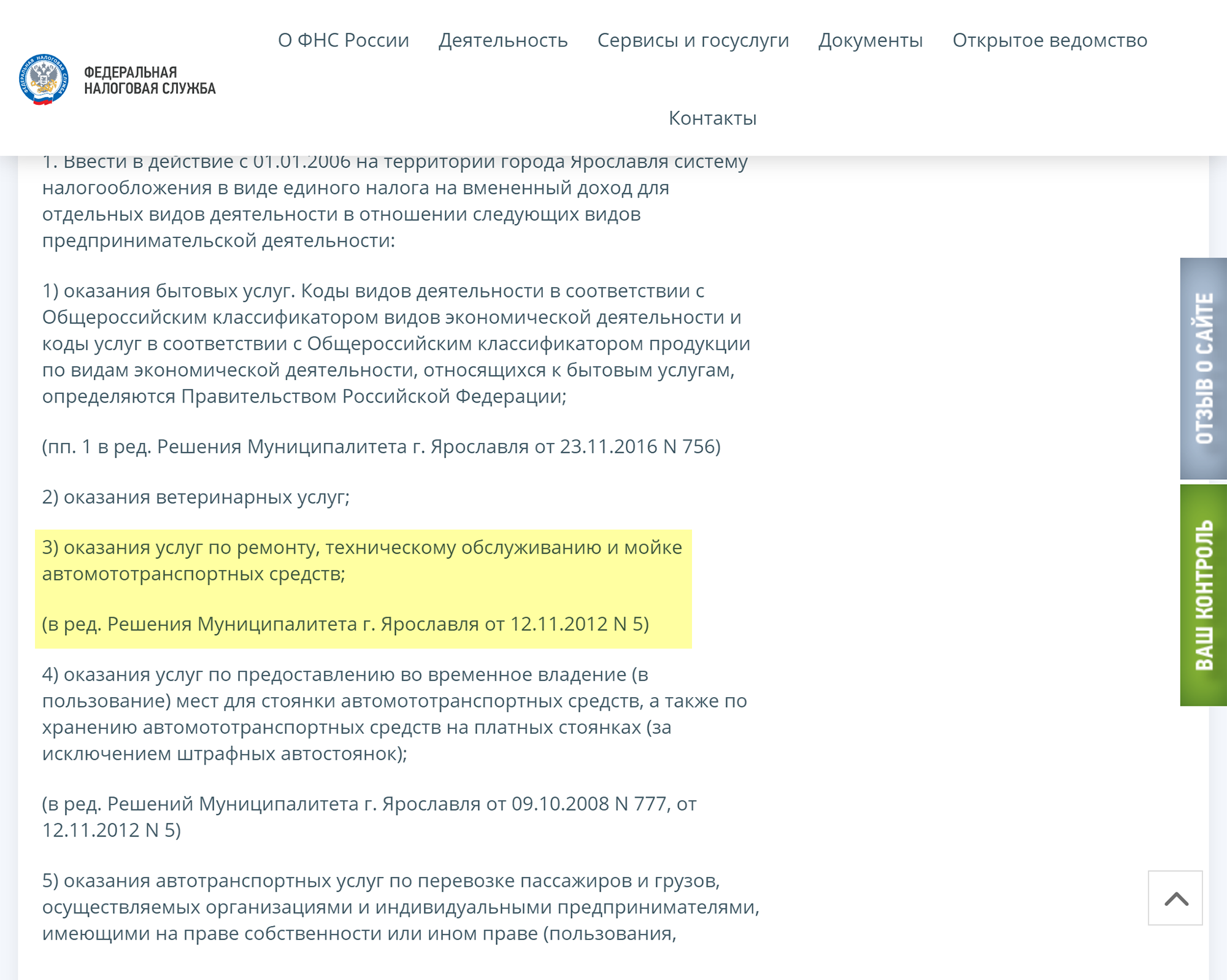 В решении муниципалитета Ярославля услуга включена в список, значит, автомойка в Ярославле может перейти на ЕНВД