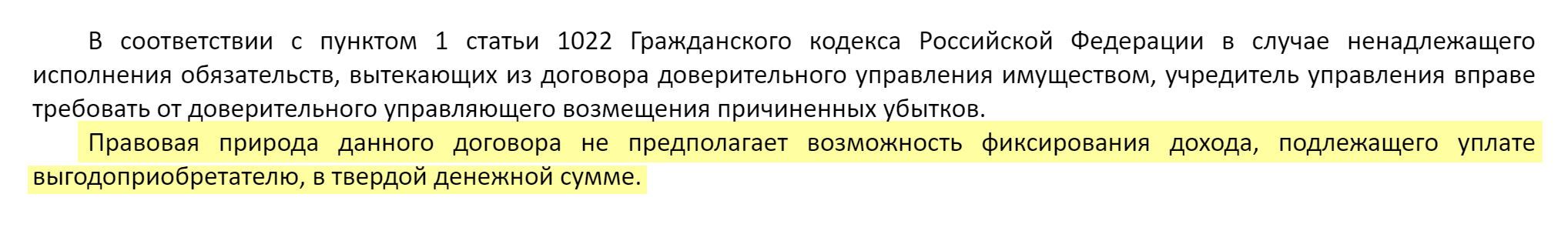 Высший арбитражный суд РФ объяснил, что в договоре доверительного управления фиксированный доход не прописать