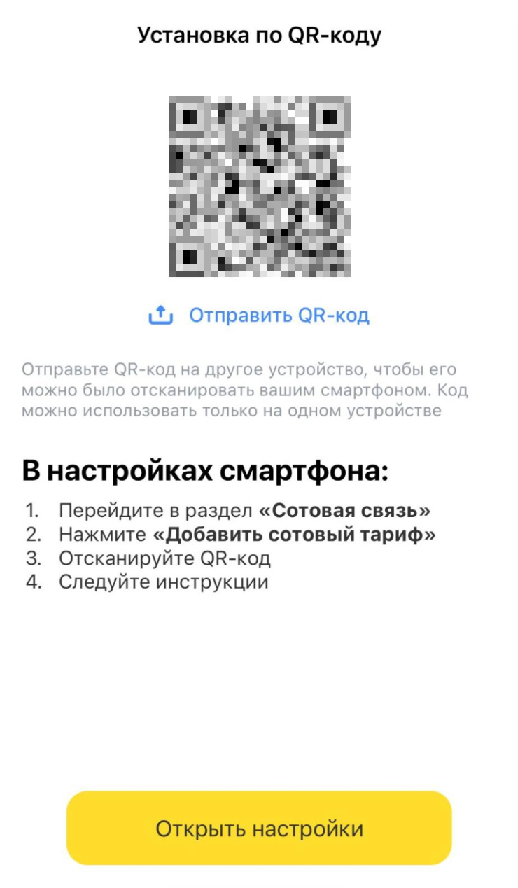 QR-код для переноса eSIM можно передать по почте или через мессенджер