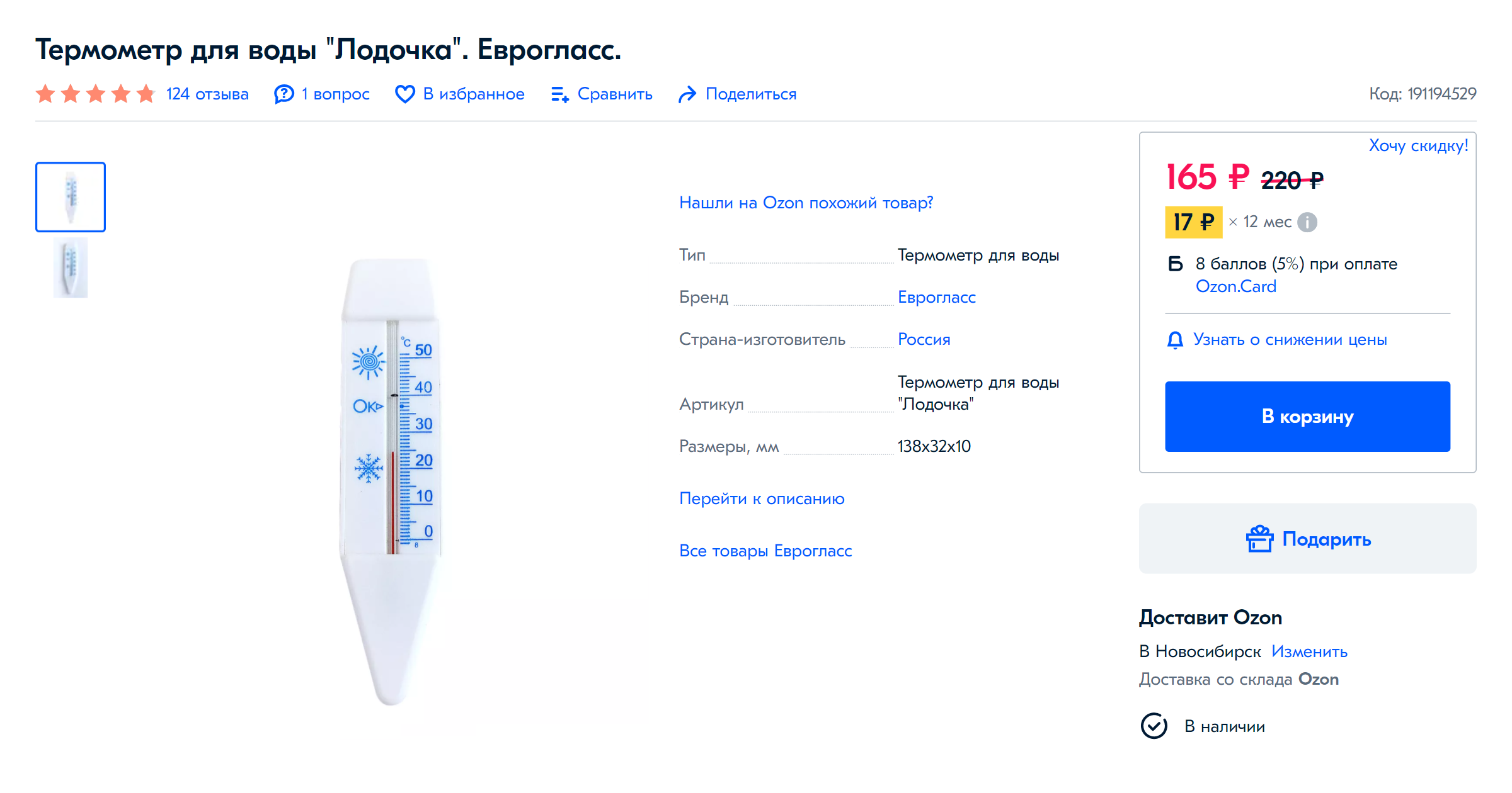 Медицинский градусник для измерения температуры воды под душем не подходит: он охватывает температурный диапазон от +35 до +42 °С. Нужен специальный термометр для воды, например тот, которым измеряют температуру в детских ванночках. Это обычный водный термометр в пределах 200 ₽ на «Озоне»