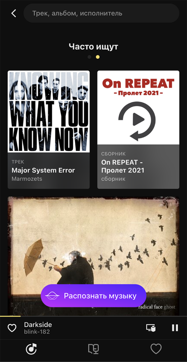 Внутри «Музыки» тоже есть распознавание композиций: оно доступно в разделе поиска