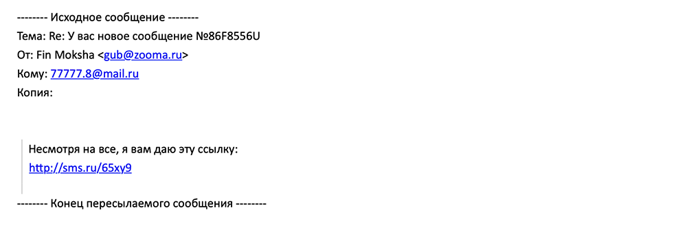 Иногда мошенники играют на эмоциях: получатель якобы что-то натворил, но некий Fin Moksha все равно готов поделиться «полезной» ссылкой