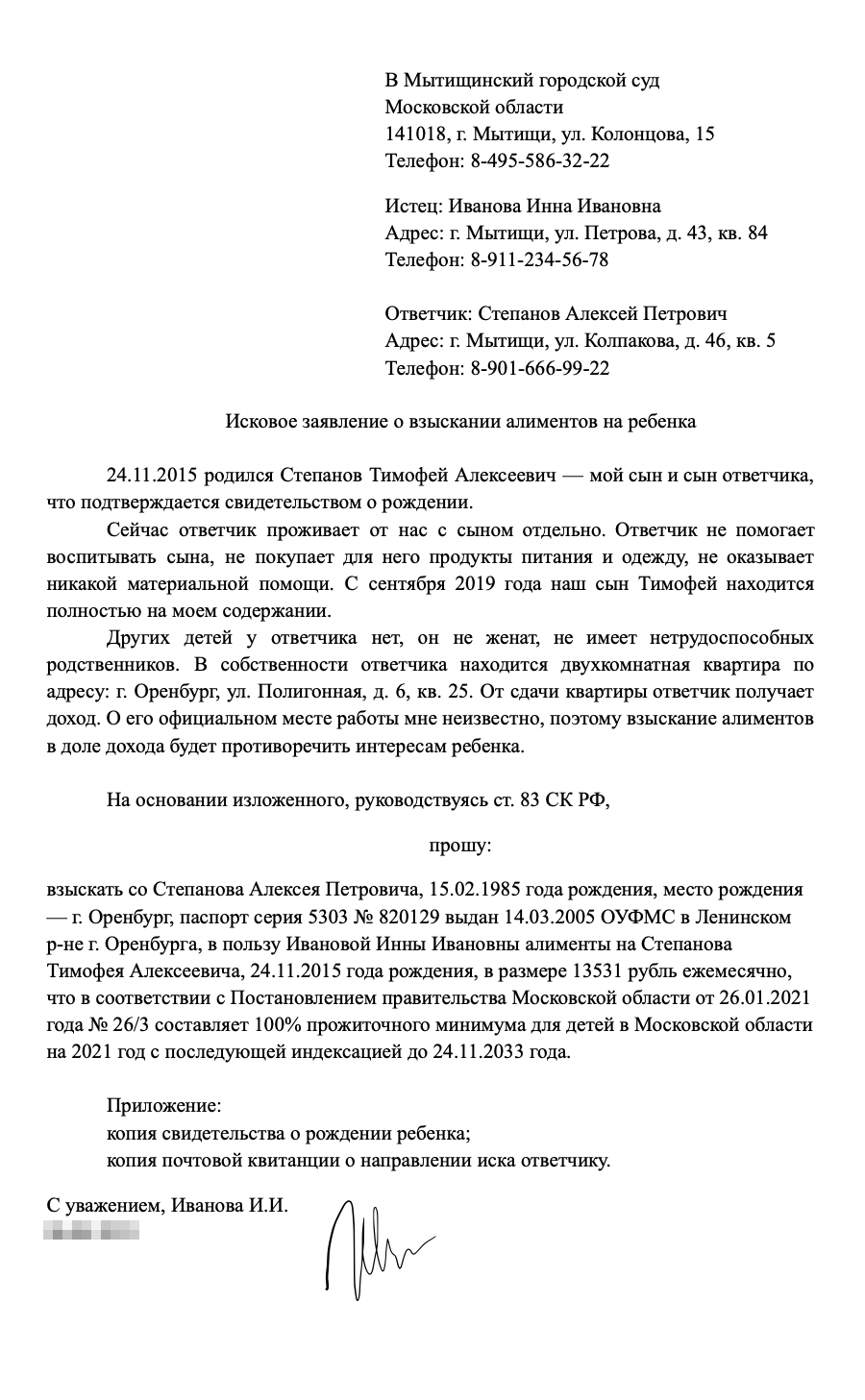 Это исковое заявление на взыскание алиментов на ребенка. Вы можете использовать его как образец