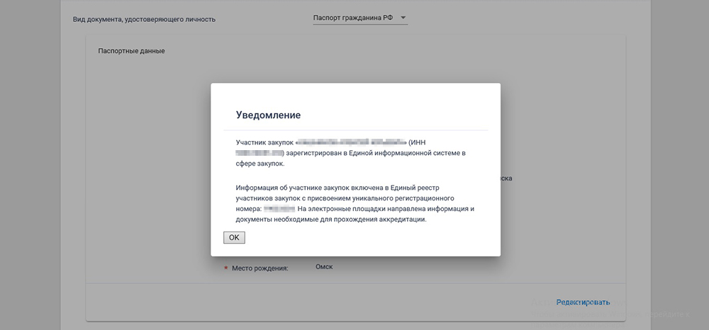 После этого сведения автоматически уйдут на все электронные площадки. Не позднее следующего рабочего дня вас автоматически аккредитуют на всех этих площадках