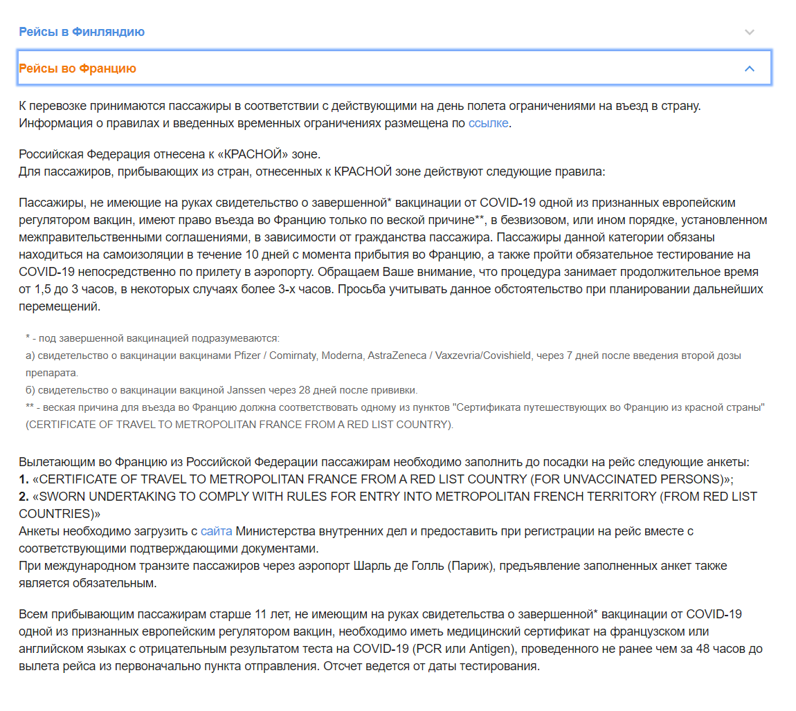 «Аэрофлот» на своем сайте тоже пишет, что привитых зарубежными вакцинами посадят на рейс из России во Францию даже без уважительной причины