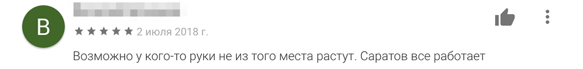 У кого-то приложение работает даже в Саратове