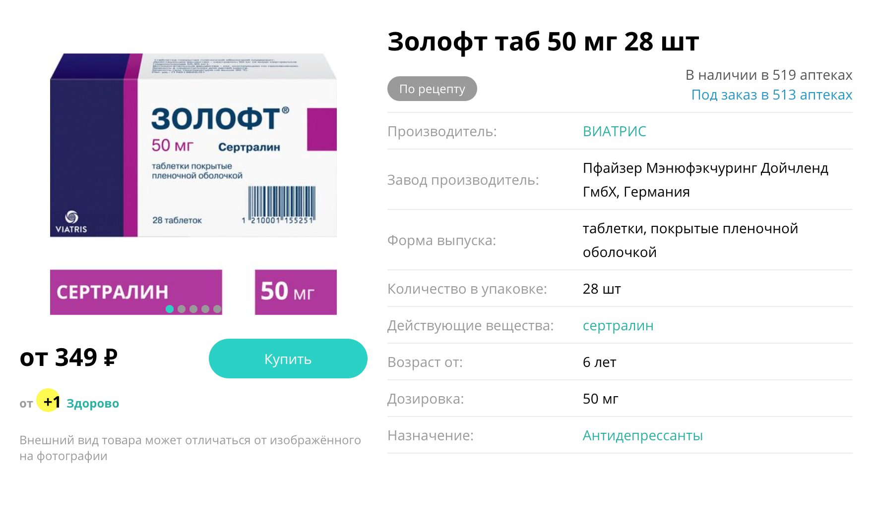 Столько стоит упаковка оригинального препарата с сертралином в дозировке 50 мг. Ее хватает почти на месяц. А в дозировке 100 мг она обойдется почти в два раза дороже. Источник: planetazdorovo.ru