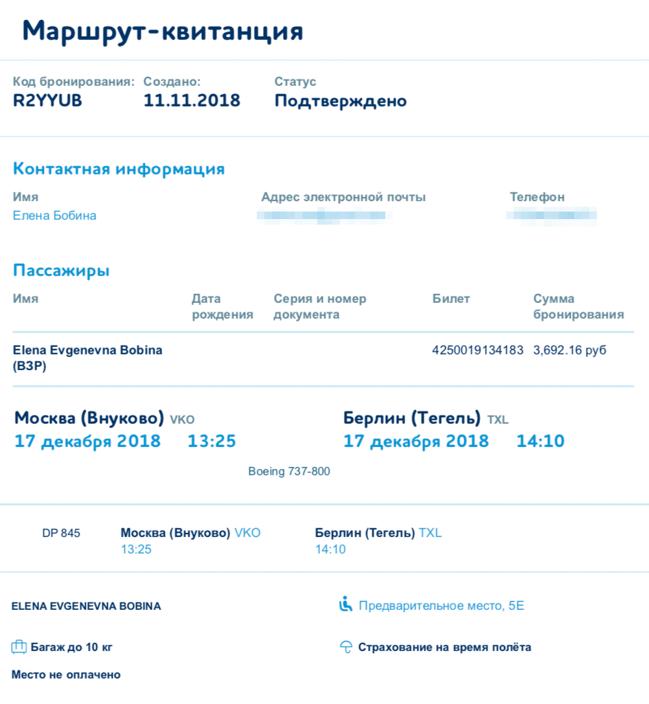 Я купила билет из Москвы в Берлин на конец декабря за 3692 ₽