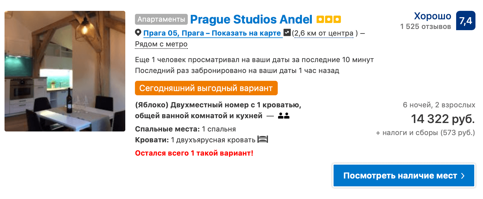 Апартаменты в Праге на «Букинге» стоят 2387 ₽ за ночь. За шесть дней с учетом сборов вышло 14 895 ₽