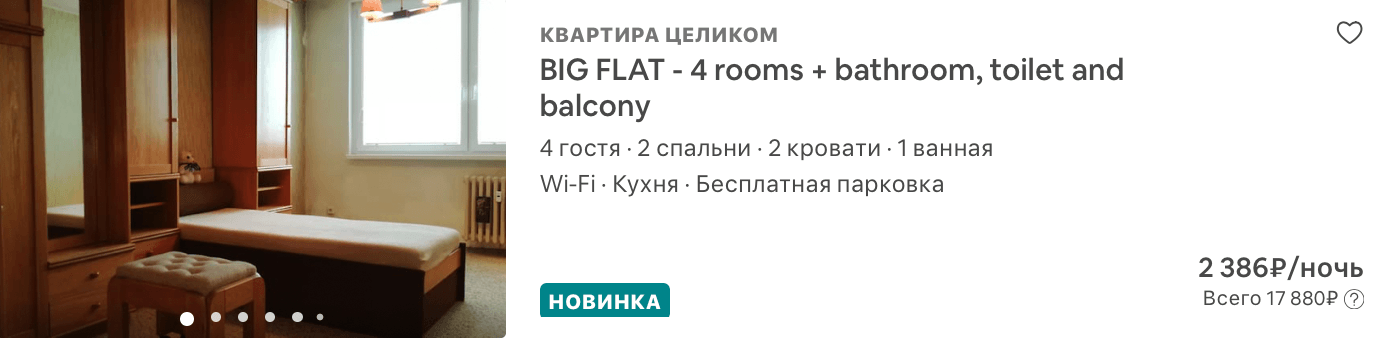 Апартаменты на Airbnb.com стоили так же — 2386 ₽ за ночь. За шесть дней с учетом сборов вышло 17 880 ₽