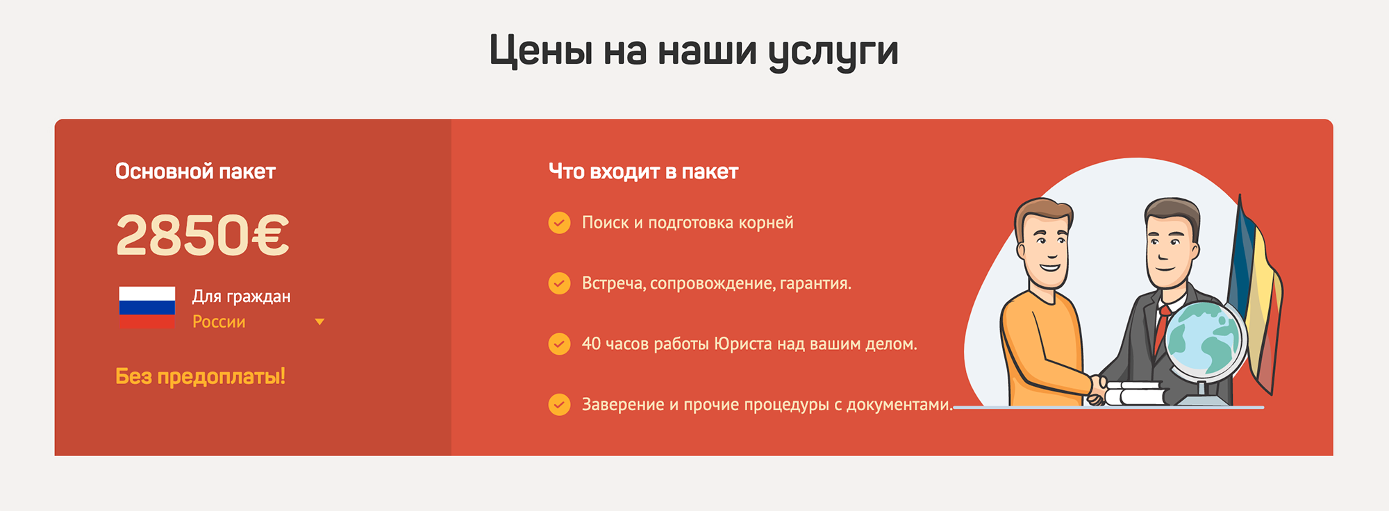 Компания найдет корни, встретит, сопроводит и даст гарантию. И все это без предоплаты