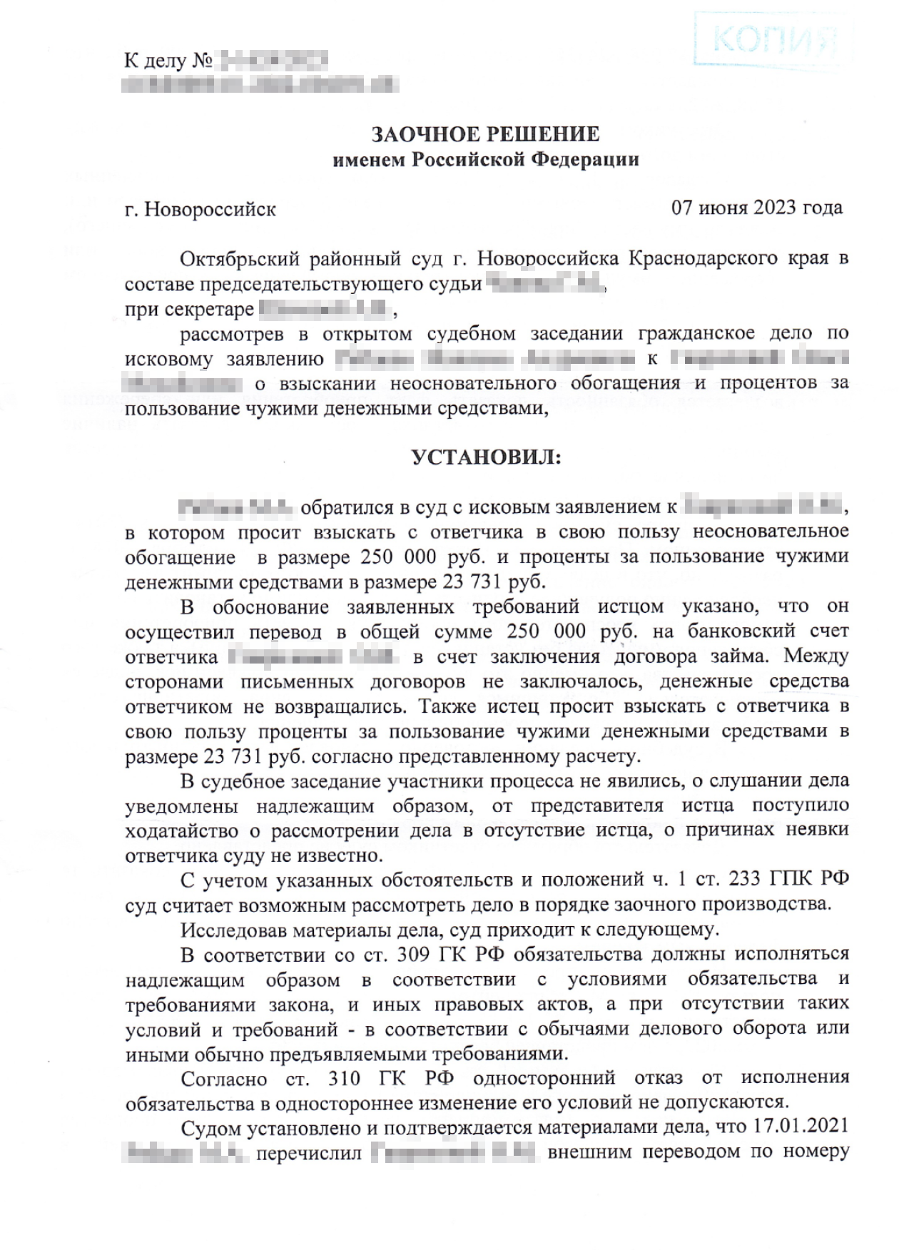 Заочное решение Октябрьского районного суда Новороссийска, которым в пользу Максима было присуждено 273 731 ₽