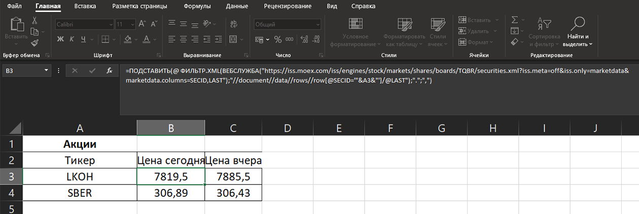 Так выглядит таблица с ценами акций, которые автоматически загружаются с API Мосбиржи. Достаточно подставить формулу в любую ячейку
