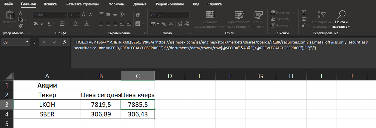 Эта формула позволяет получать стоимость акций с Мосбиржи в любое время, но только по состоянию на последний день торгов