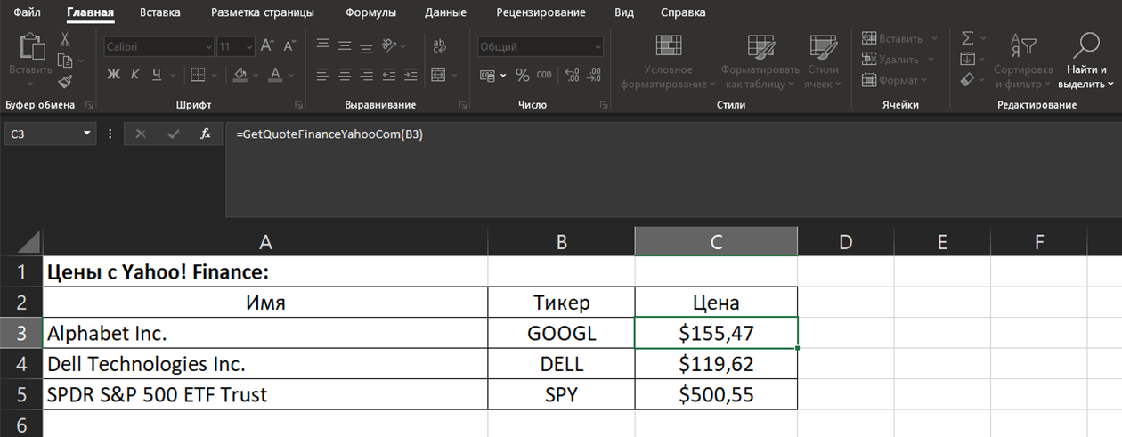 Я добавил в таблицу цены популярных иностранных бумаг: Alphabet, Dell Technologies и SPDR S&P. Они находятся на листе «Мир»