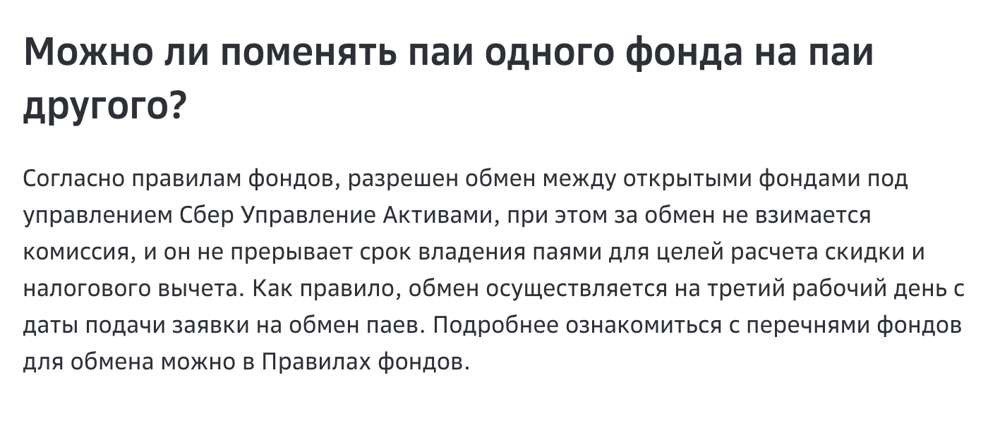 УК «Сбербанк управление активами» разрешает менять паи открытых ПИФов. Комиссии нет, срок владения для расчета скидки и налога не прерывается. У других УК правила обычно такие же