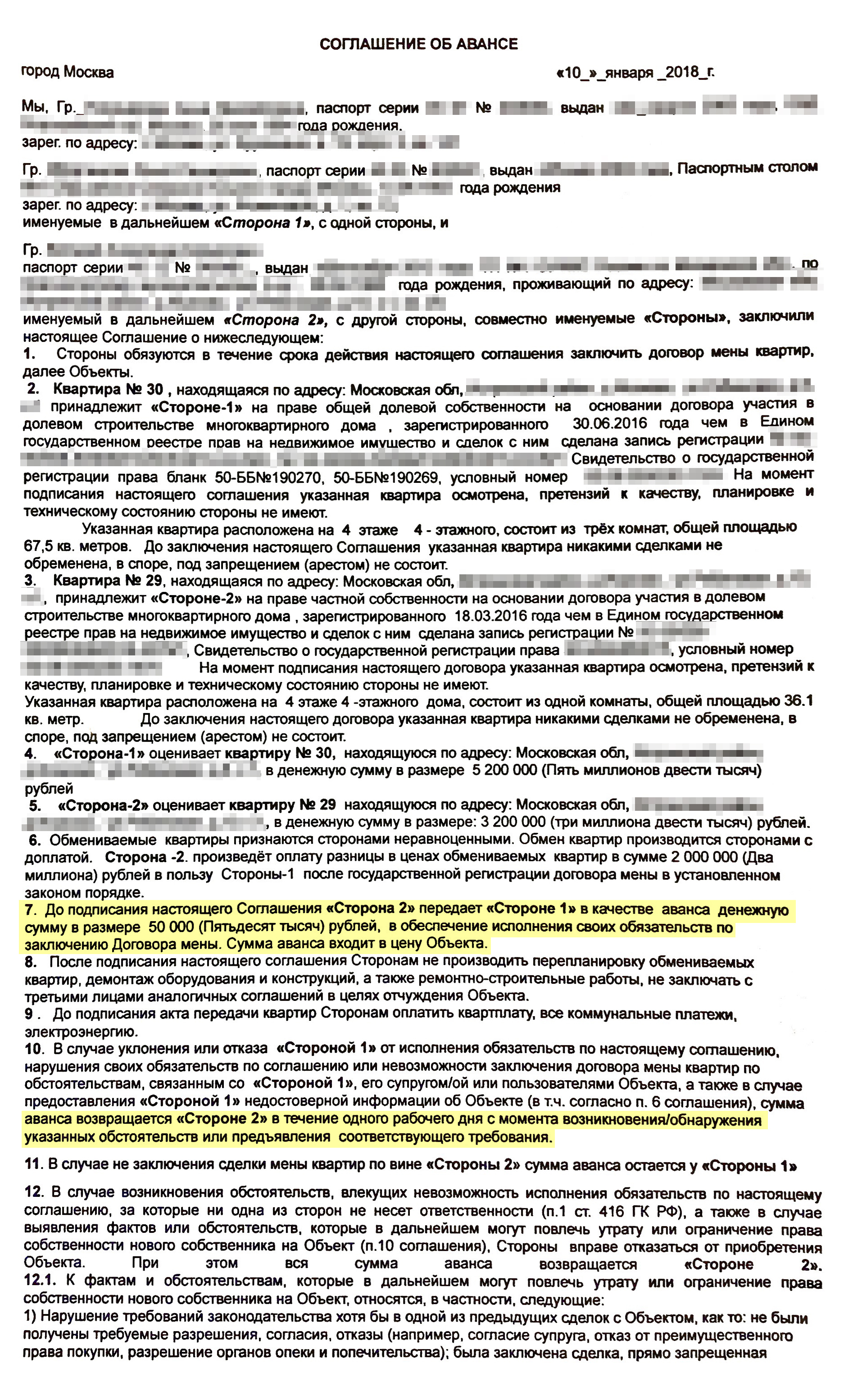 Соглашение давало нам небольшие гарантии, что ребята не передумают меняться, а мы в свою очередь не будем пытаться продать квартиру еще кому⁠-⁠нибудь. Если бы они передумали, нам в утешение остались бы 50 000 ₽ аванса