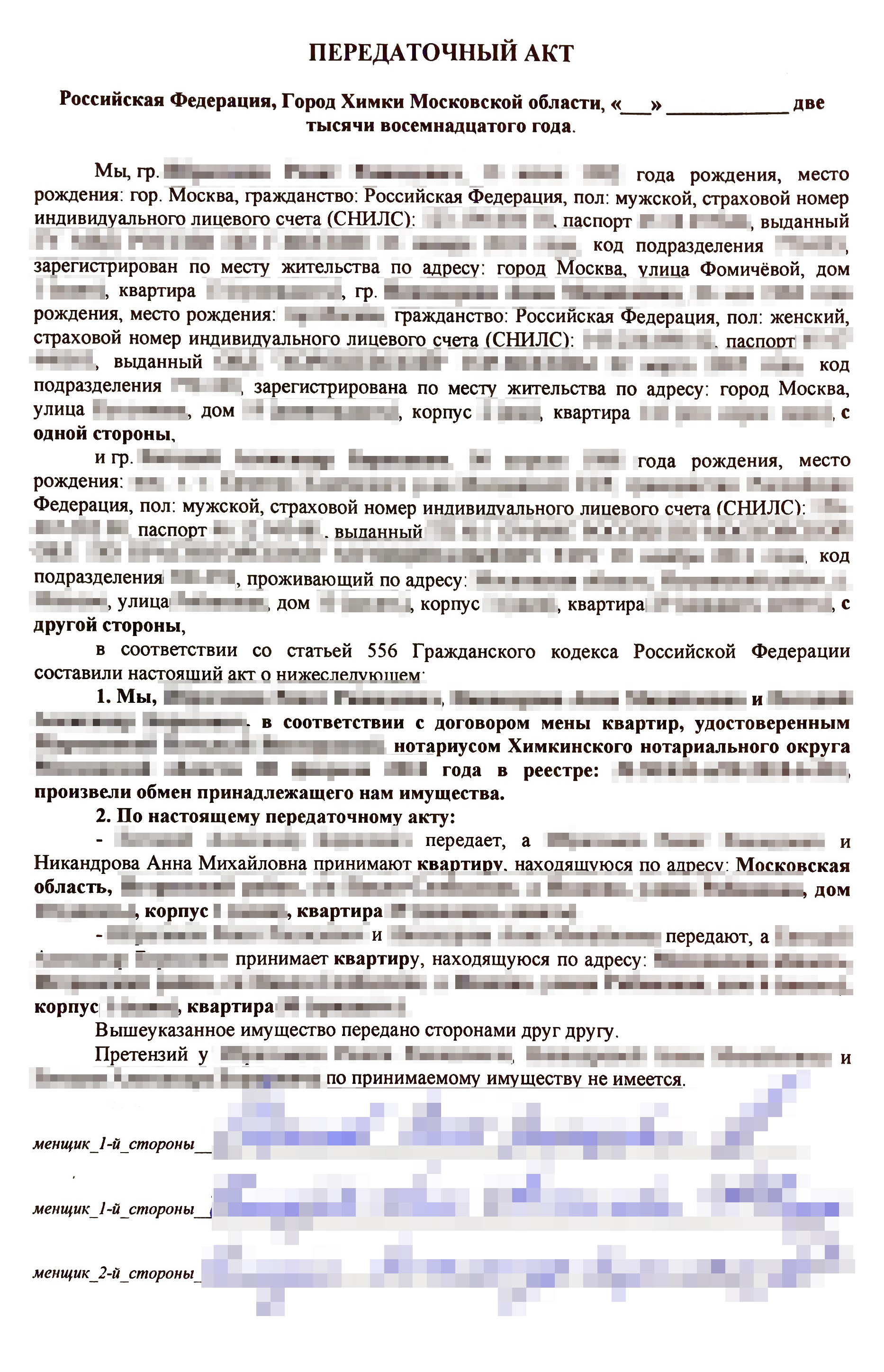 Передаточный акт составляется в простой письменной форме и его нигде не надо заверять и регистрировать. Он ставит финальную точку в сделке