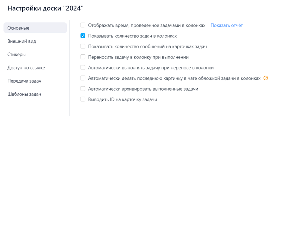 Чтобы видеть количество работ за месяц, в настройках на вкладке «Основные» нужно поставить галочку в пункте «Показывать количество задач в колонках»