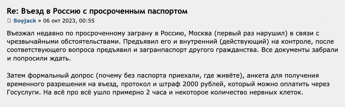 Пользователь Форума Винского с двумя гражданствами вернулся в Россию с просроченным заграном. Из какой страны — не уточнил. На российской границе он предъявил просроченный загранпаспорт и внутренний российский паспорт. Его оштрафовали на 2000 ₽ и пропустили в РФ. Источник: forum.awd.ru