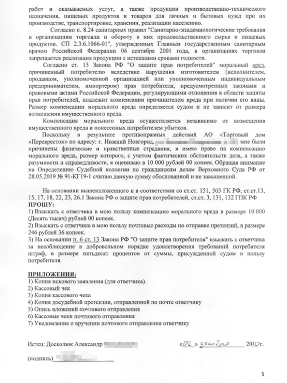 В иске я подробно описал, какой именно ущерб мне нанес магазин, и указал, что на досудебную претензию он не отреагировал