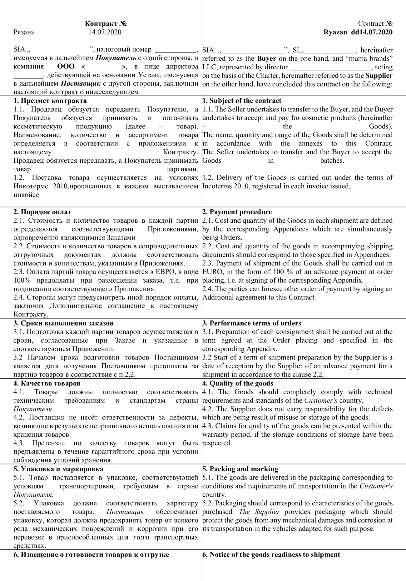 Это примерный шаблон контракта. Вы, конечно, можете скачать что⁠-⁠то подобное из интернета и заполнить под себя. Но безопаснее будет воспользоваться помощью профессионального юриста. Дело в том, что в любой сделке есть нюансы, которые сложно учесть, если нет опыта