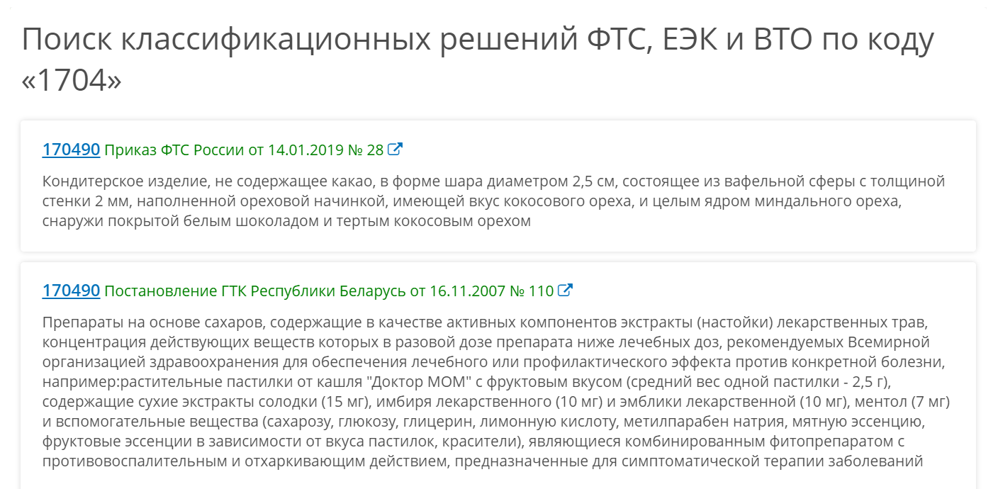 Чтобы найти нужный код ТН ВЭД по сладостям, введите в поиск конкретный вид кондитерского изделия. Например, «джем абрикосовый» или «печенье». Если в результате поиска код не нашли, значит, классификационное решение по этой позиции еще не оформлялось