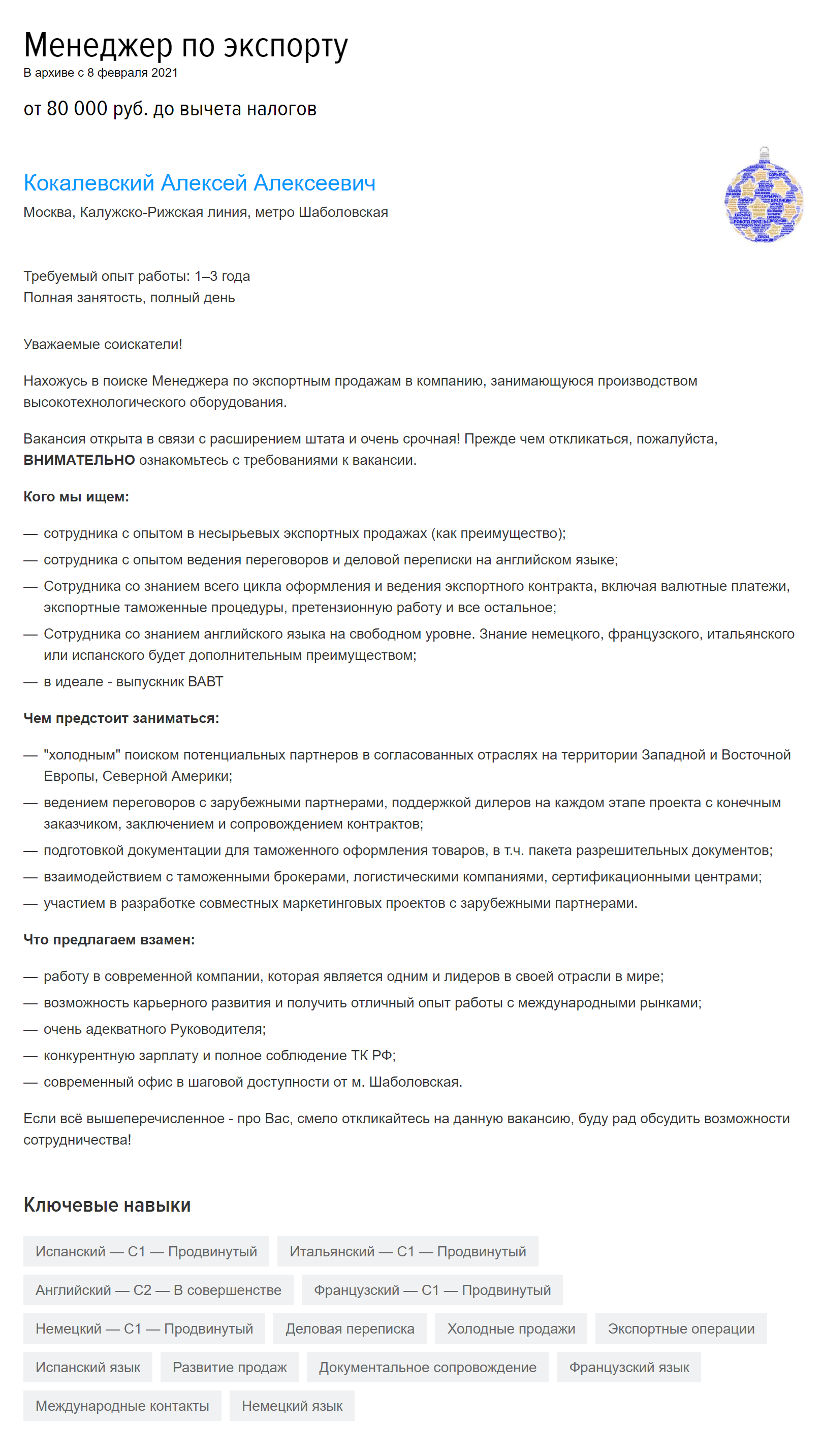 Вакансия от более требовательного работодателя, хотя зарплата уже меньше. Подробно расписаны функции и указаны регионы продаж. Требуется универсальный солдат: переводчик со знанием 4 языков, он же — специалист по таможенному декларированию и продажник