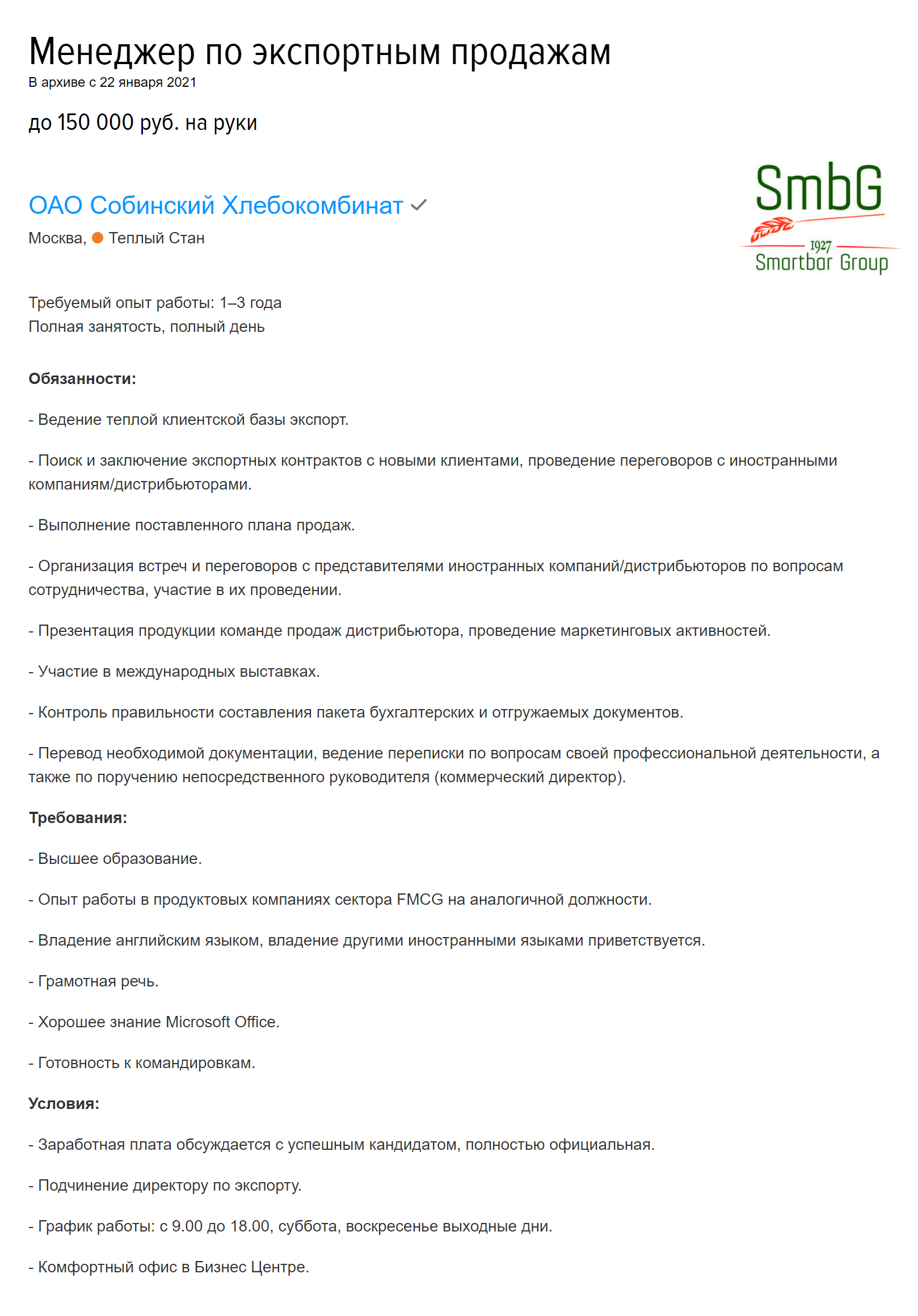 Хлебокомбинат ищет менеджера по экспорту на зарплату до 150 000 ₽. В компании уже есть директор по экспорту, который и будет руководить новым специалистом. Это хорошая новость: значит, в компании уже налажены процессы международной торговли. Кандидат должен быть готов к командировкам, владеть английским языком и иметь опыт работы в аналогичном секторе и должности