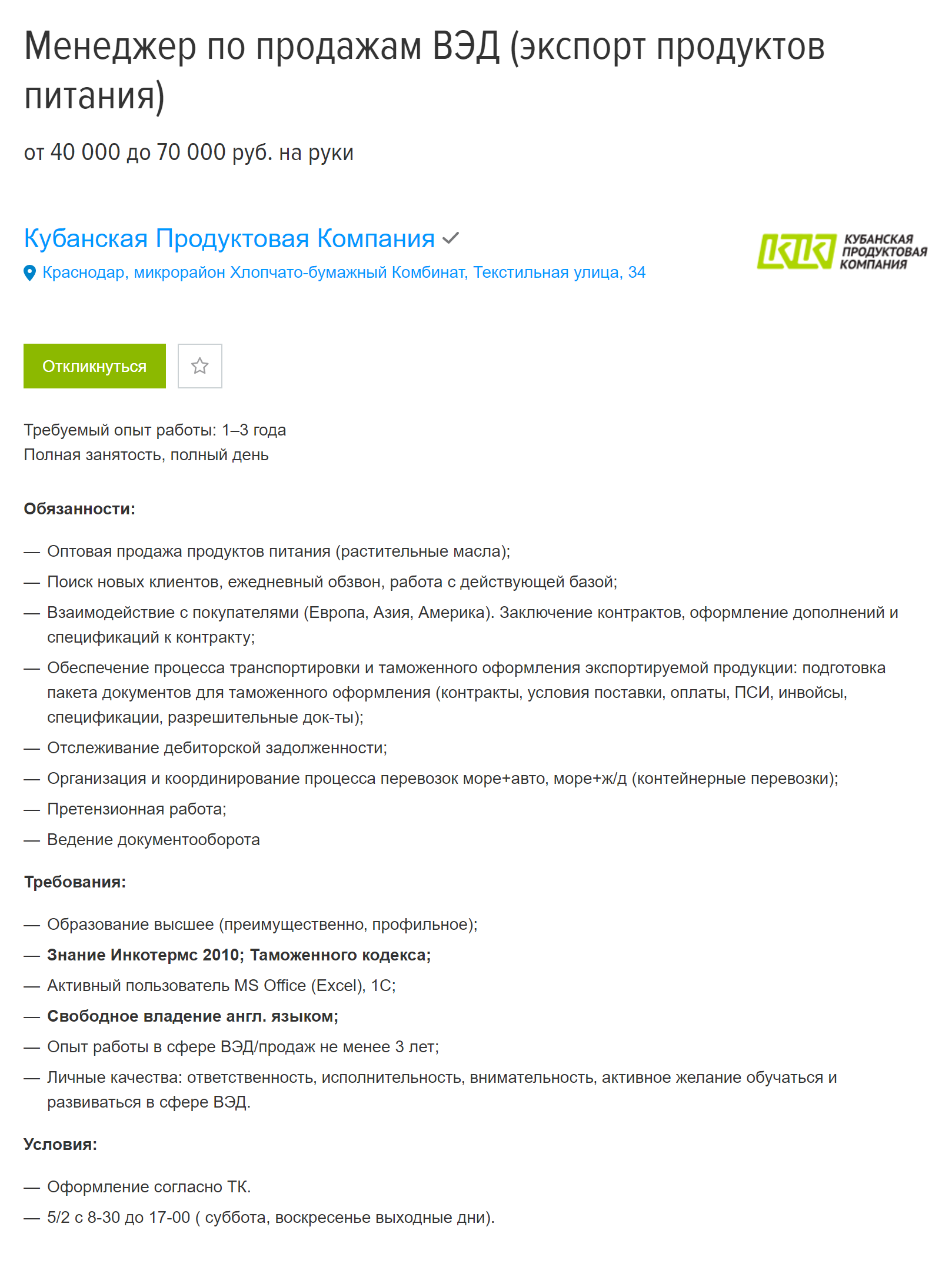 Дальше от Москвы — ниже зарплата. Краснодарский экспортер готов платить менеджеру по продажам не более 70 000 ₽. Требуется свободное знание английского языка, таможенного кодекса и Инкотермс⁠-⁠2010. Смущает слишком широкая география продаж — фактически весь мир: Европа, Азия и Америка