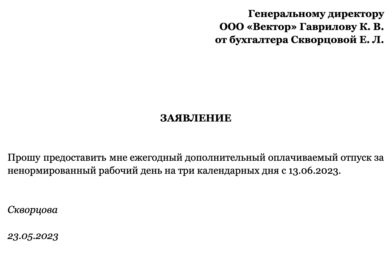 Так может выглядеть заявление на ежегодный дополнительный оплачиваемый отпуск