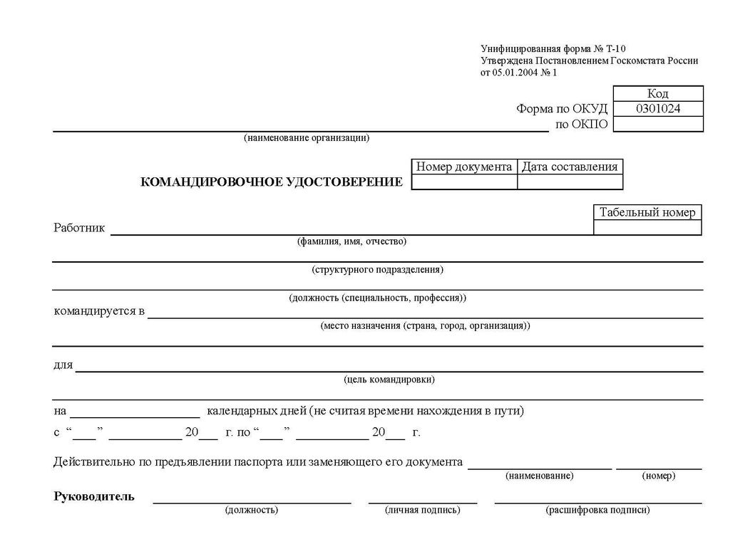 Бланк командировочного удостоверения. Этот документ доказывает, что человек не просто так путешествует по стране, а работает в поездке и находится под защитой Трудового кодекса