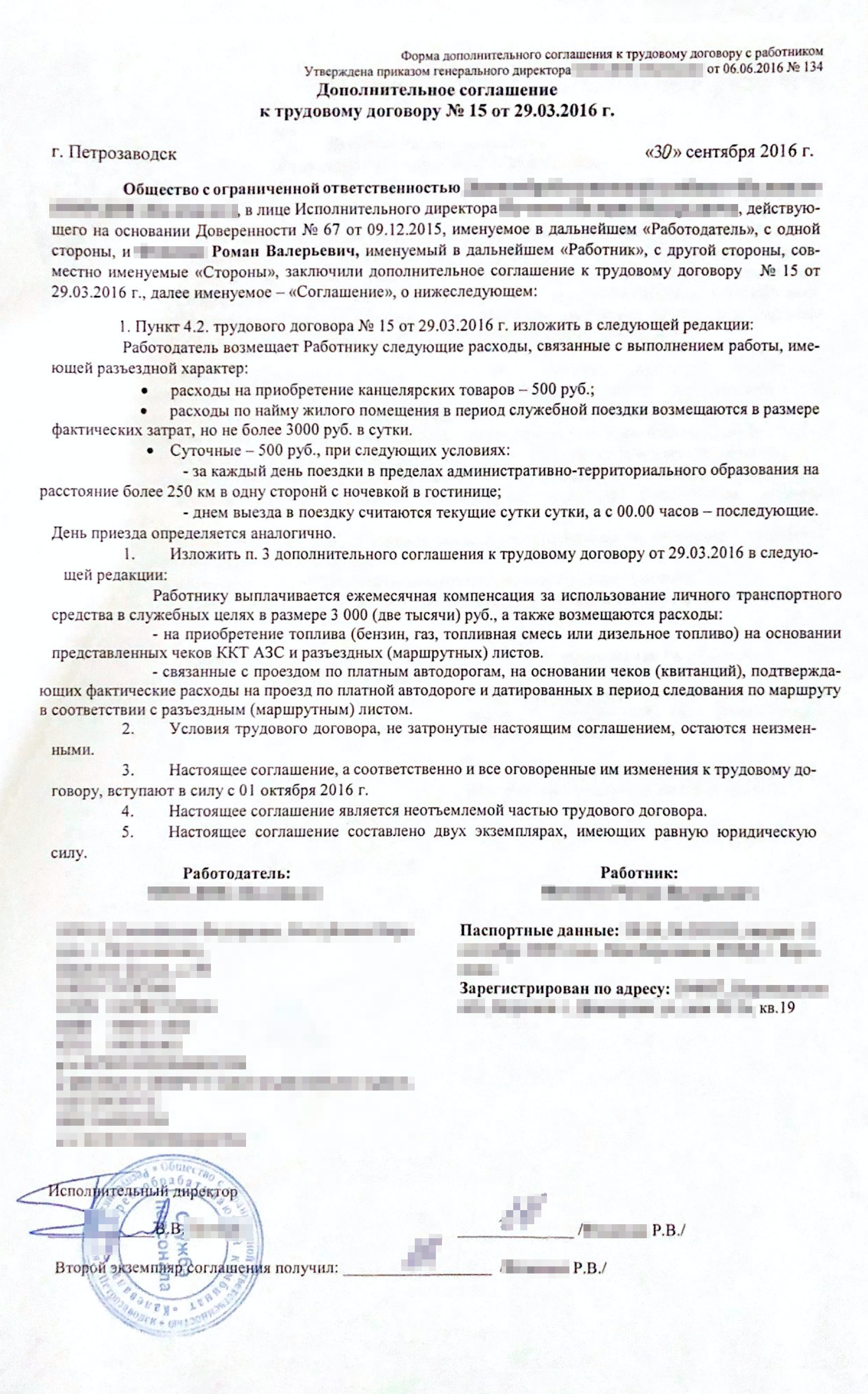 Договорились, что работодатель будет платить 500 ₽ на суточные расходы и 3000 ₽ в сутки на гостиницу. Но сами слова не гарантируют, что я получил бы эти деньги. Поэтому я настоял, чтобы мы прописали условия в дополнительном соглашении к трудовому договору