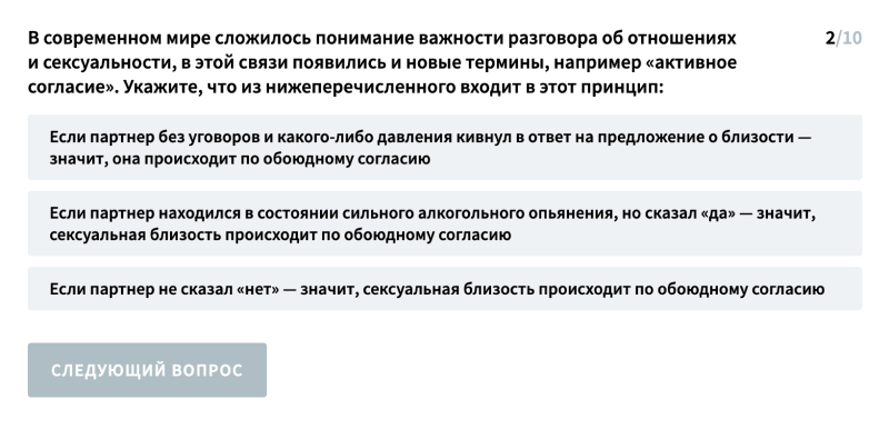 Например, в одном из вопросов теста предлагают выбрать верное определение активного согласия