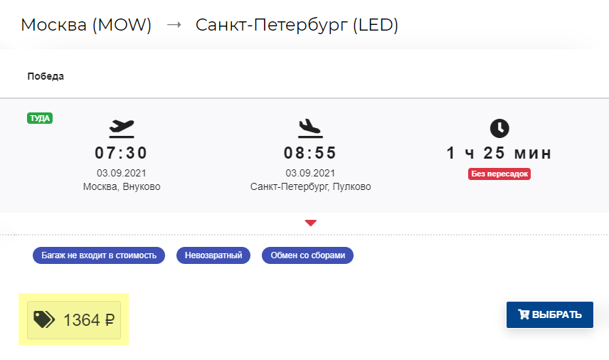 На поддельном сайте билет на рейс Москва — Санкт-Петербург стоит всего 1364 ₽